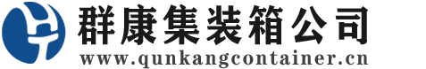 新城镇集装箱 - 新城镇二手集装箱 - 新城镇海运集装箱 - 群康集装箱服务公司